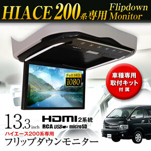 フリップダウンモニター 13.3インチ ハイエース200系専用 車種専用取付キット付 HDMI入力2系統【福岡取付もOK】