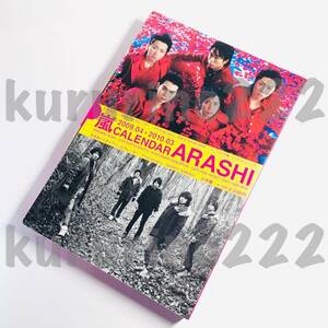 ◇中古★即決★ 嵐【 カレンダー 「 2009.4 ～ 2010.3 」特典 シール付 】 公式 公認 オフィシャル グッズ / 写真集 壁掛け 手帳