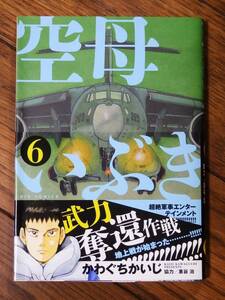 ☆★空母いぶき 6巻 一読のみ　かわぐちかいじ/作 恵谷治/監修 ビッグコミック 小学館 帯付き★☆