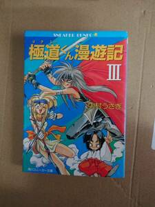 中村うさぎ　極道くん漫遊記Ⅲ