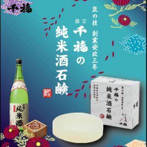 ◯匠の技◯千福の純米酒石鹸◯ 本釜炊き製造◯特注品◯２個セット　　定価¥980×2 