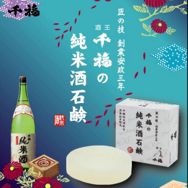 ◯匠の技◯千福の純米酒石鹸◯ 本釜炊き製造◯特注品◯3個セット　定価¥980×3