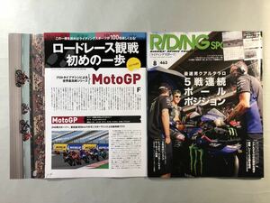 ライディングスポーツ　No.463 最速男クアルタラロ5戦連続ポールポジション　2021年8月号　三栄　RIDINGSPORT