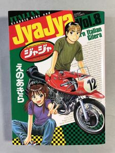 ジャジャ　8巻　えのあきら　初版　サンデーGXコミックス　小学館　JyaJya Vol.8