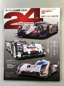 ル・マン24時間2014 オートスポーツ特別編集　三栄書房　Le Mans 24 Hours 2014