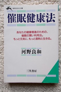 催眠健康法 (知的生きかた文庫) 河野良和