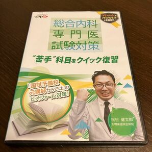 総合内科専門医試験対策DVD "苦手"科目をクイック復習