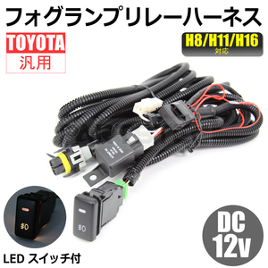 トヨタ フォグ配線 フォグハーネス LEDスイッチ 30系/40系 エスティマ 50系 プロボックス HID/LED H8 H11 H16 後付 /28-338