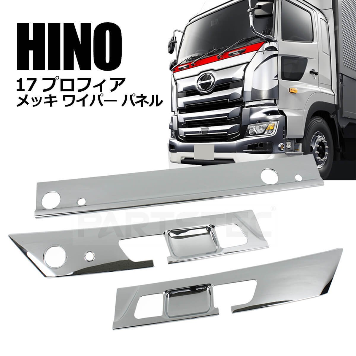 流行 日野大型トラック ワイパーパネル NEWプロフィア グランド