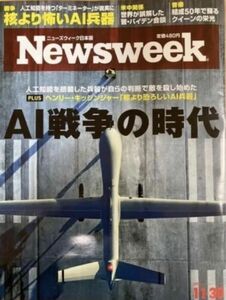 Newsweek ニューズウィーク2021.11.30 AI戦争の時代 第三次世界大戦 核より恐ろしい新型兵器 結成50年クイーン