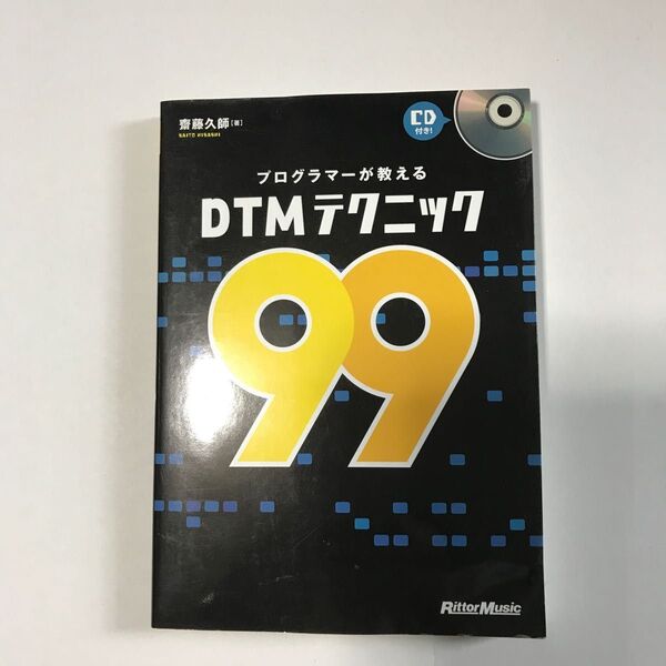 プログラマーが教えるDTMテクニック99 斎藤久師/著