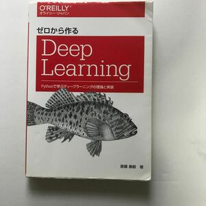 ゼロから作るＤｅｅｐ　Ｌｅａｒｎｉｎｇ　Ｐｙｔｈｏｎで学ぶディープラーニングの理論と実装 斎藤康毅／著