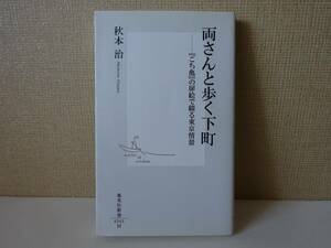 used★第1刷★新書 / 秋本治『両さんと歩く下町「こち亀」の扉絵で綴る東京情景』/ 山田洋次 / 亀有 千住 浅草 上野【カバー/集英社新書】