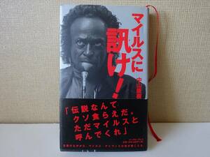 used★帯付★第1刷★BOOK / 中山康樹『マイルスに訊け! 』/ マイルス・デイヴィス MILES DAVIS【カバー/イースト・プレス/2007年6月20日】