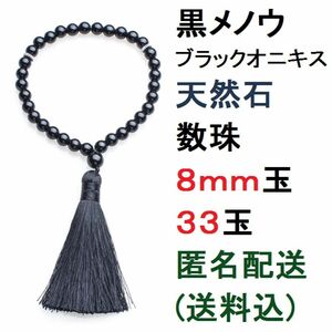 新品 黒メロウ ブラックオニキス 天然石 数珠 念珠 ブレスレット