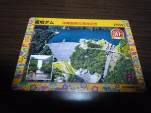 ダムカード・沖縄県（福地ダム）沖縄復帰50周年記念