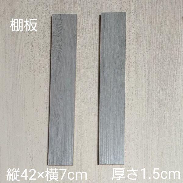棚板 幅:42cm奥行:7cm厚さ:15mm カラー:ライトグレー 化粧棚 2セット DIY