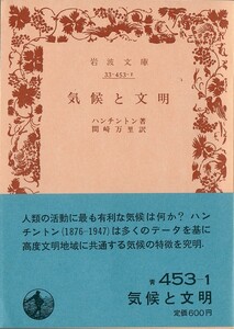 【絶版岩波文庫】ハンチントン　『気候と文明』　1985年春復刊