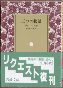 【絶版岩波文庫】フローベール　『三つの物語』　1991年秋リクエスト復刊