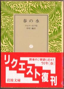 【絶版岩波文庫】ツルゲーネフ　『春の水』　1991年春リクエスト復刊