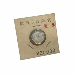 22-5497 【送料注意/未開封】 旭日 5銭 銀貨 硬貨 古銭 大日本 明治４年 旧硬貨 旧通貨 旧貨幣 コレクション