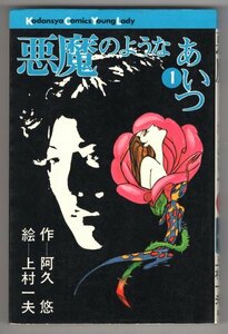 ◎送料無料◆ 悪魔のようなあいつ　 1巻　 阿久悠　 上村一夫　ヤングレディー KC　 初版