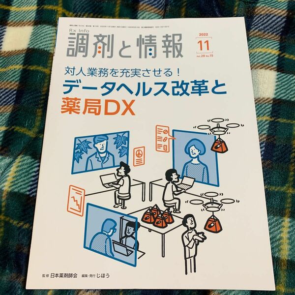 調剤と情報　2022.11月号