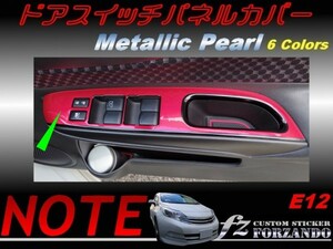 ノート E12 ドアスイッチパネルカバー メタリックパール