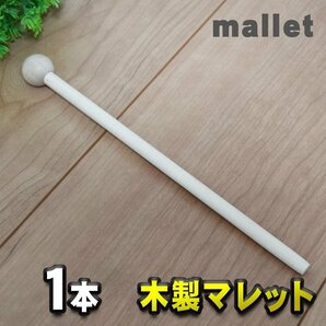 木製 マレット mallet チャイム/木琴/鐘/ウッドブロック/音叉/パーカッション などに最適 【１本】の画像1