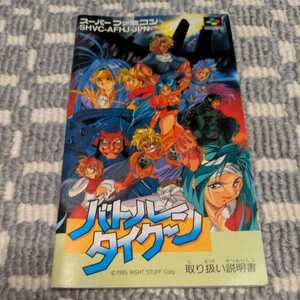 説明書『 バトルタイクーン　』 SFC スーパーファミコン ファミコン FC スーファミ ゲーム レトロ　説明書のみ　ソフトなし