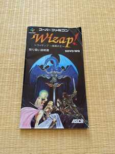 説明書『 ウィザップ　Wizap　』 SFC スーパーファミコン ファミコン FC スーファミ ゲーム レトロ　説明書のみ　ソフトなし