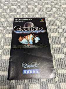 説明書『 キャスパー　CASPER　』 SFC スーパーファミコン ファミコン FC スーファミ ゲーム レトロ　説明書のみ　ソフトなし