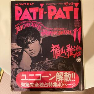 パチパチ　１９９３年１１月号 PATi PATi 奥田民生 Mr.Children 