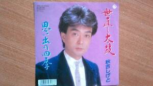 【ＥＰ超希少・超良曲】世直し太鼓／秋吉しげと★１９８９年発売・洗浄済・見本品(非売品)