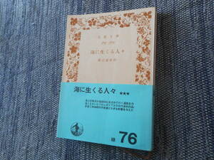 ★絶版岩波文庫　『海に生くる人々』　葉山嘉樹作　昭和42年発行★