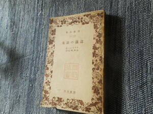 ★絶版岩波文庫　 『認識の対象』　リッケルト著　山内得立訳　昭和10年戦前版★