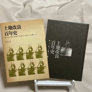 土地改良 百年史 今村奈良臣 佐藤俊朗 志村博康 玉城哲 永田恵十郎 旗手勲 平凡社