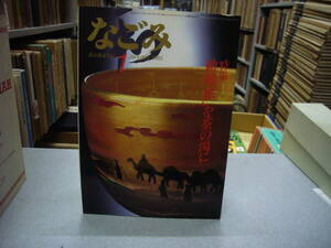 なごみ 茶のあるくらし １９８５年 １月号　特集　勅題「旅」を茶の湯に　　送料無料