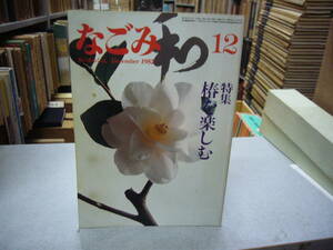 なごみ 茶のあるくらし １９８２年 １２月号　特集　椿を楽しむ　　送料無料