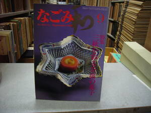 なごみ 茶のあるくらし １９８２年 ９月号　特集　三秋を彩る茶席の菓子　　送料無料