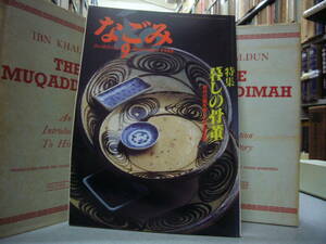 なごみ 茶のあるくらし １９８８年 ９月号　特集　暮らしの骨董　　送料無料