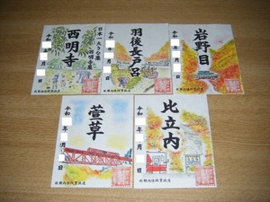 【限定版】秋田内陸縦貫鉄道 鉄印 2022年10月発売・内陸線ものがたりVer.4 5枚セット