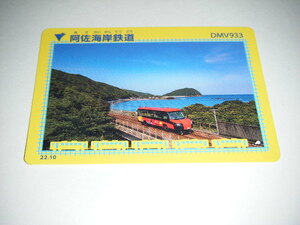 【阿佐海岸鉄道】鉄カード 第18弾　22.10　DMV933 1枚【鉄カード】