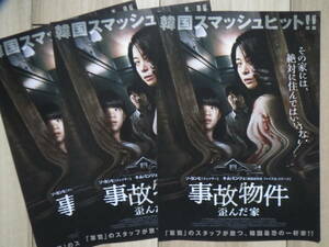 映画チラシ 事故物件 歪んだ家 3枚 韓国 劇場版ちらし ソ・ヨンヒ キム・ミンジェ
