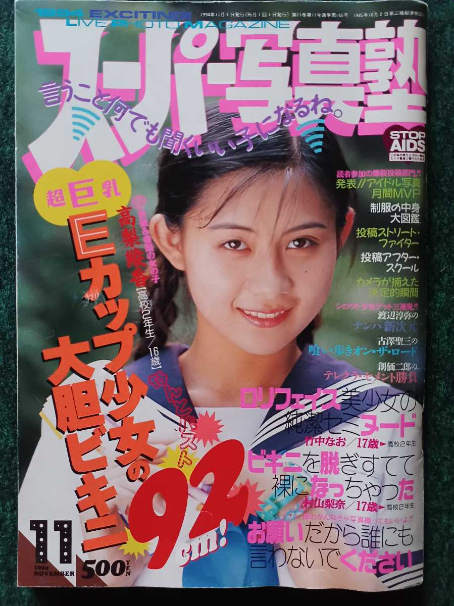 WEB限定 古いアイドル雑誌 アリスクラブ · 1994年11月号 他2冊 3冊