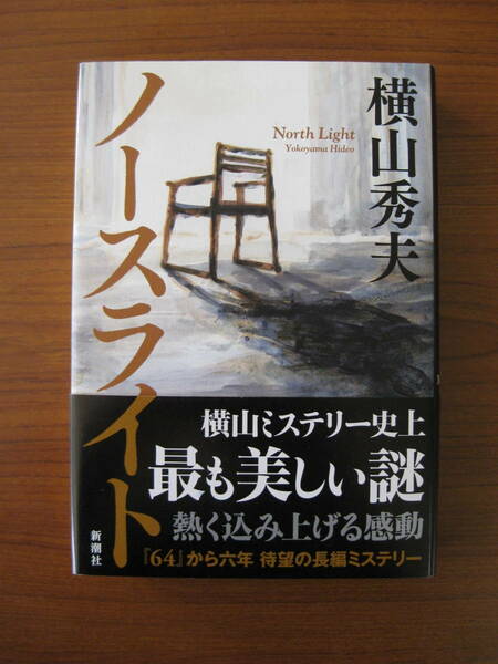 ◆ ノースライト ／ 横山秀夫 [著] ★2019/2/28初版 単行本 ハードカバー帯付き ★ゆうパケットポスト発送 ★美本