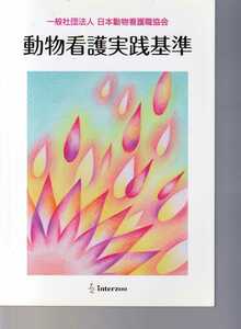  動物看護実践基準　日本動物看護職協会監修 松原孝子執筆　インターズー社　(動物看護師 獣医看護師 獣医看護士 獣医学 AHT VN VT