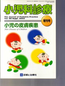 小児科診療 増刊号 小児の皮膚疾患 　診断と治療社　(皮膚科