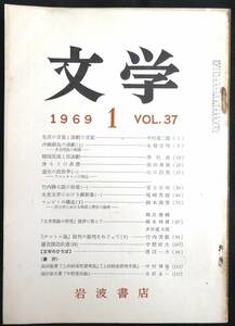 @kp02c◆超稀本◆『 文学　第37巻 第1号 』岩波書店 1969年1月 