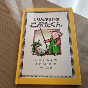 しりたがりやのこぶたくん